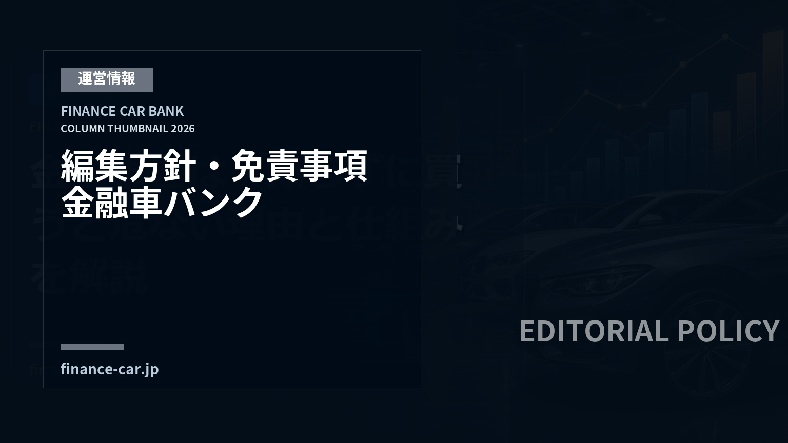 編集方針・免責事項 | 金融車バンク
