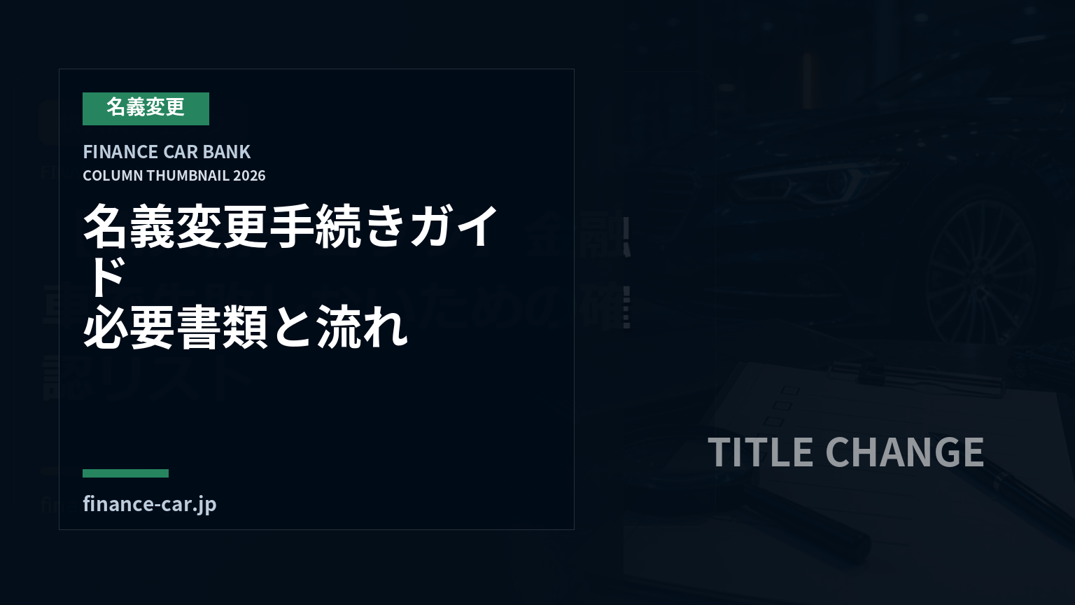 金融車の名義変更手続きガイド｜必要書類と流れをわかりやすく解説