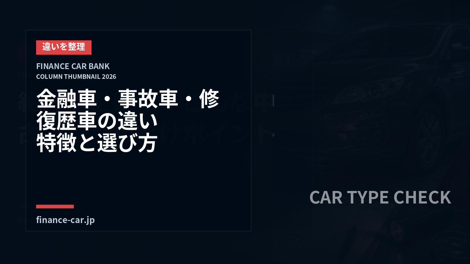 金融車・事故車・修復歴車の違いとは？それぞれの特徴と選び方を整理