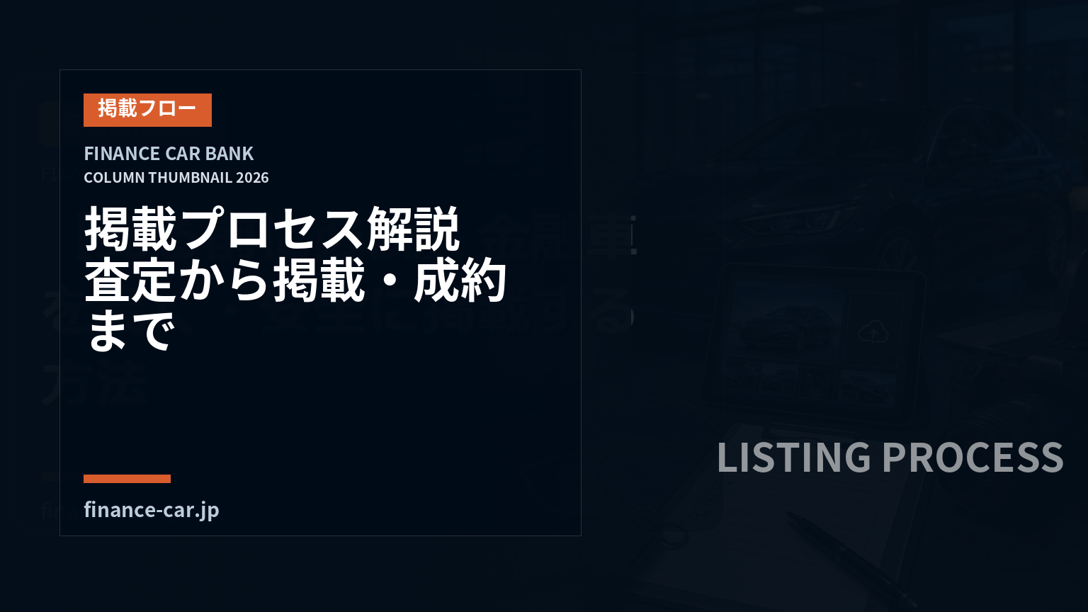 金融車バンクの掲載プロセス解説｜査定から掲載・成約までの流れ