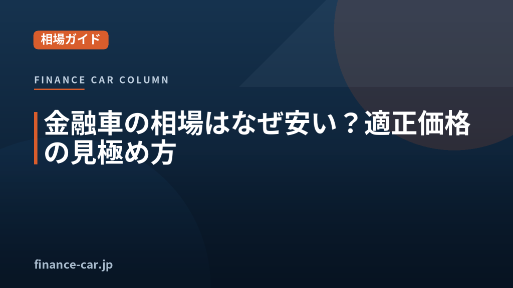 金融車の相場と適正価格の見極め方を解説するイメージ