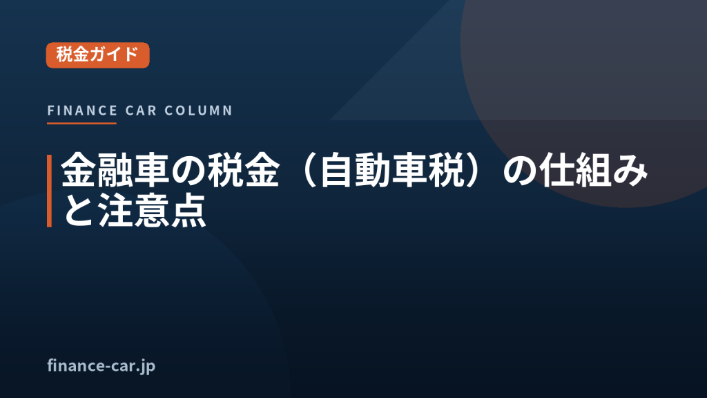 金融車の税金（自動車税）の仕組みと注意点を解説するイメージ