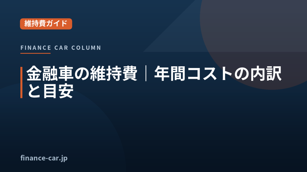 金融車の維持費と年間コストの内訳を解説するイメージ