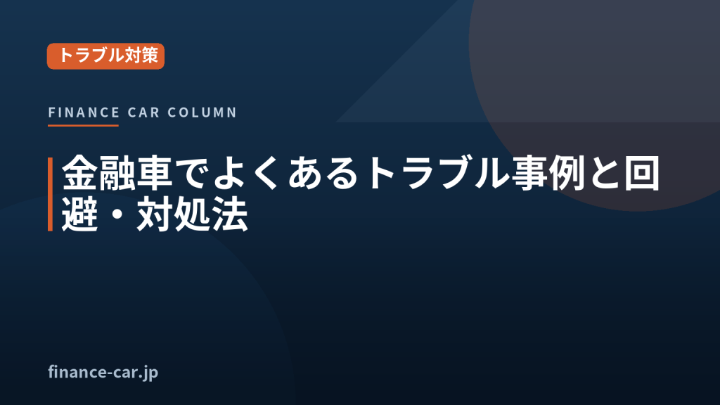 金融車のトラブル事例と回避・対処法を解説するイメージ