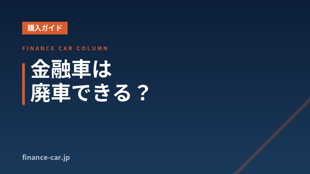 金融車の廃車・処分について解説するコラムのアイキャッチ